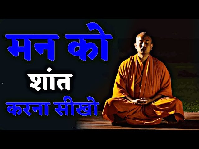 मन के खेल को समझो||शांत रहने के फायदे || A Budhhist story on mind control || #Motivation