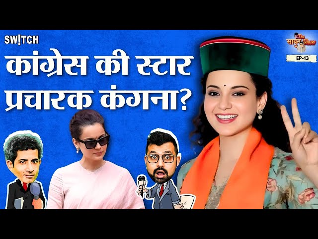 कंगना की बयान से फिर बजी पार्टी की बैंड | Kangana Ranaut controversial statement #TheSabunShow