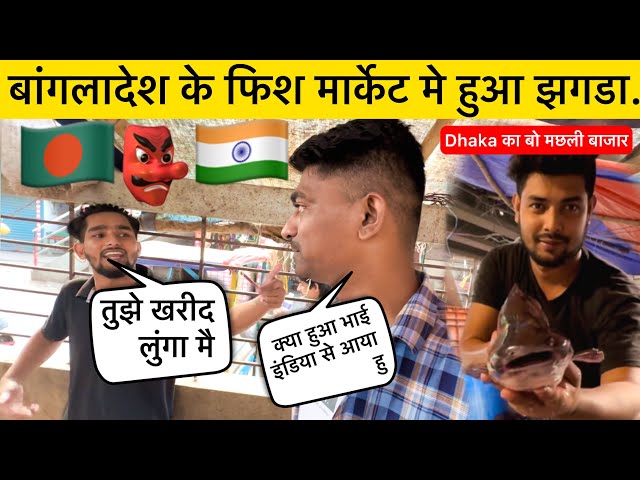 Bangladesh के Fish Market मै हुआ झगडा | Bangladesh Dhaka Fish Market Bangladeshi Fight With Indian