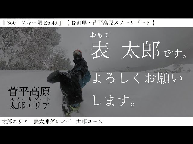 『 360°スキー場 Ep.49 』【 長野県・菅平高原スノーリゾート 】太郎エリア　表太郎ゲレンデ　太郎コース