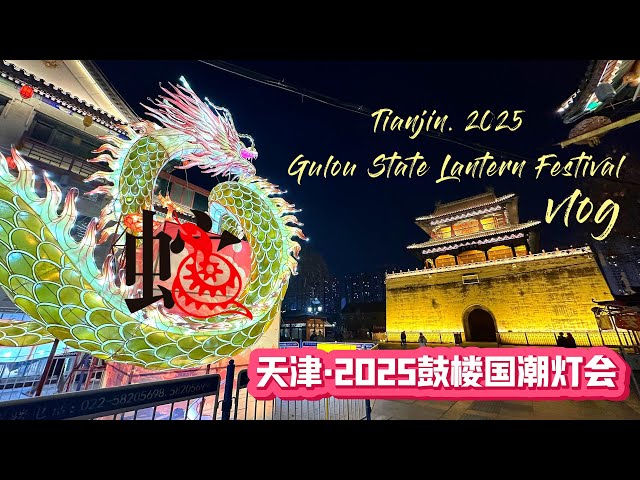 2025 Tianjin Guochao Drum Tower Lantern Fair, I wish you all a happy Spring Festival