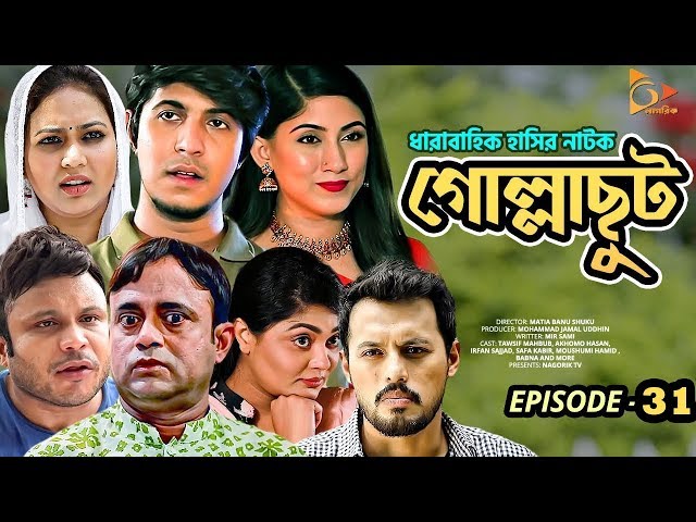 Gollachut | EP 31 | Akhomo Hasan, Tawsif, Safa Kabir, Sabbir | Bangla New Natok 2020