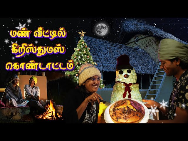 CHRISTMAS CELEBRATION In our MUD HOUSE | Camp fire la🔥 தம் கேக் செஞ்சோம் 😍|  Tamil Native Farmer