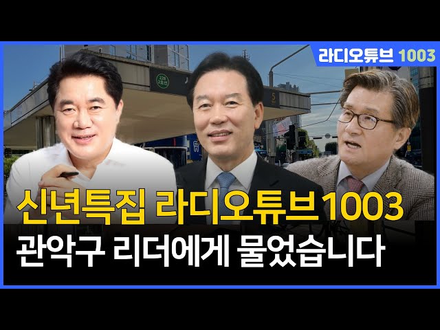 신년특집 라디오튜브1003 / 관악구 리더에게 물었습니다