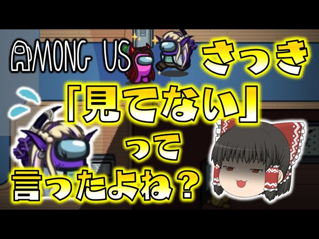 【Among Us】さっき「見てない」って言いましたよね！？インポスターの嘘を指摘して、初めての大活躍！？ゆっくり達のアモングアス part5