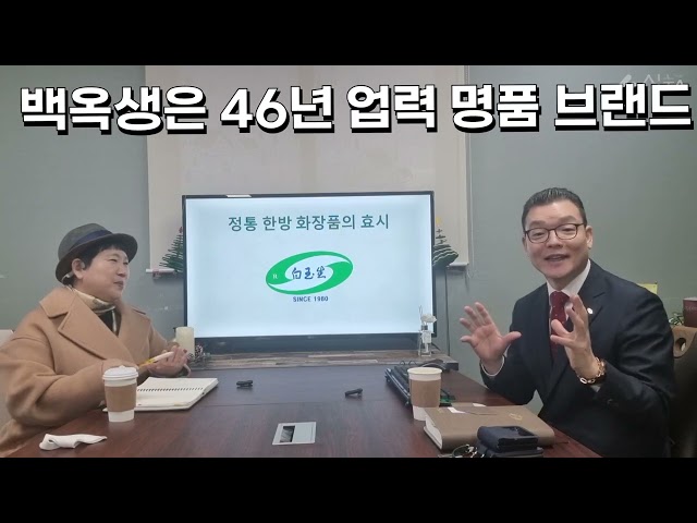 #백옥생 #46년 브랜드의 가치 #원천기술 #3천개의 중소기업들을 잘살게 할것이다