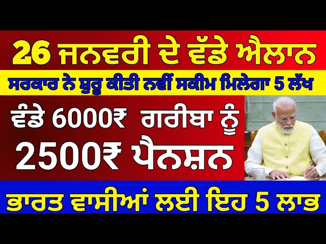 26-01-2025 ਦੀਆ ਤਾਜ਼ਾ ਖਬਰਾਂ, ਨਵੀਆਂ ਸਕੀਮਾਂ ਸ਼ੁਰੂ, 2500 pension, #pmkisan #2500pension