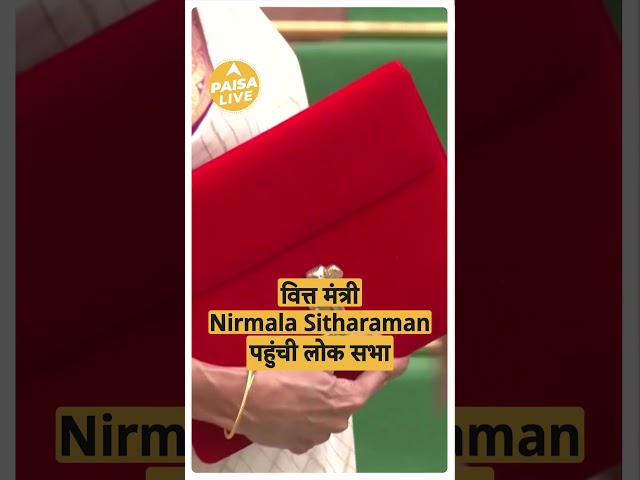 Budget 2024: FM Nirmala Sitharaman पहुंची लोक सभा, करेंगी विकसित भारत का Budget पेश | Paisa Live