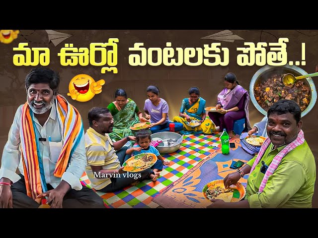 Ma Voorilo Vantalaki Pothey | Marvin Vlogs | Ratnakar | Shankar | Prashanth | Krishna |Marvin videos