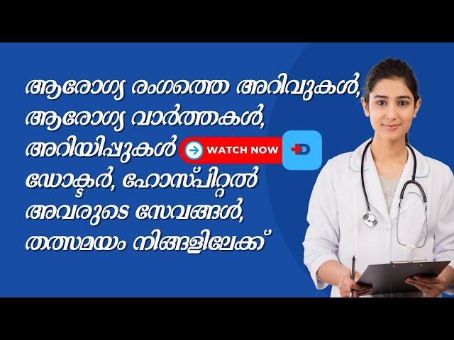 Doctor Live | ആദ്യ  24*7  ആരോഗ്യ വാർത്താ ചാനൽ