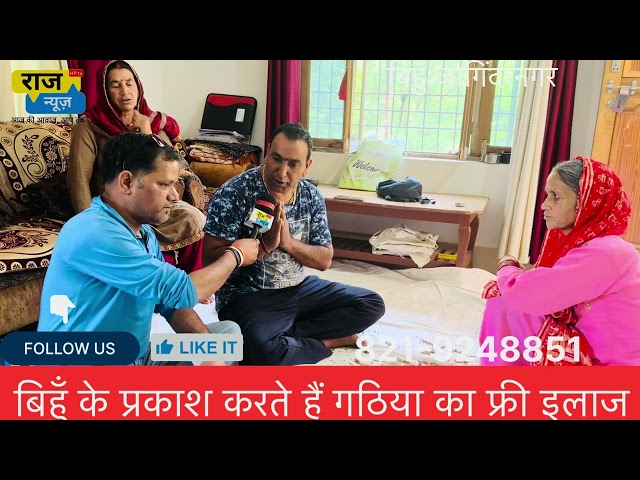 राज न्यूज़ HPtv- हिमाचल प्रदेश जोगिंदरनगर बिहुँ के प्रकाश ठाकुर  करते हैं गठिया बीमारी का फ्री इलाज।