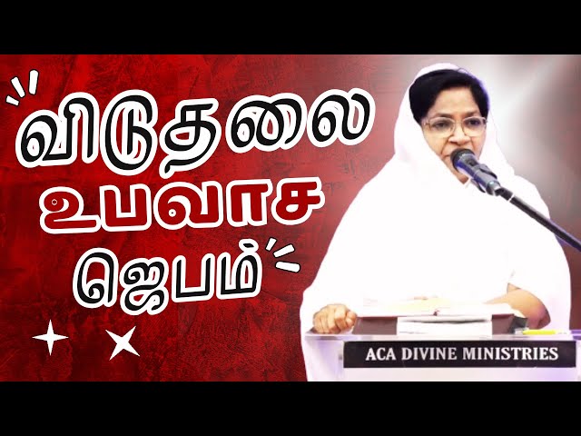 Tamil Fasting Prayer | ACA Divine Ministries #TamilFastingPrayer