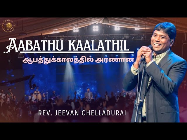 ஆபத்துக்காலத்தில் அரணான|Aabathukaalathil|Jeevan Chelladurai.#aftsongs #aftpraiseandworshiptamil