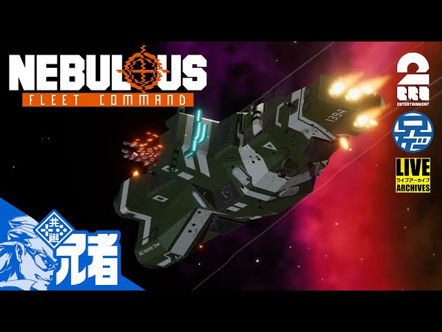 #1【宇宙】兄者が指揮する宇宙艦隊。「NEBULOUS: Fleet Command」【2BRO.】