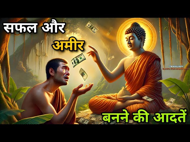 सफल और अमीर बनने की आदतें | How to Become Rich | best buddha #motivation speech | buddha story hindi