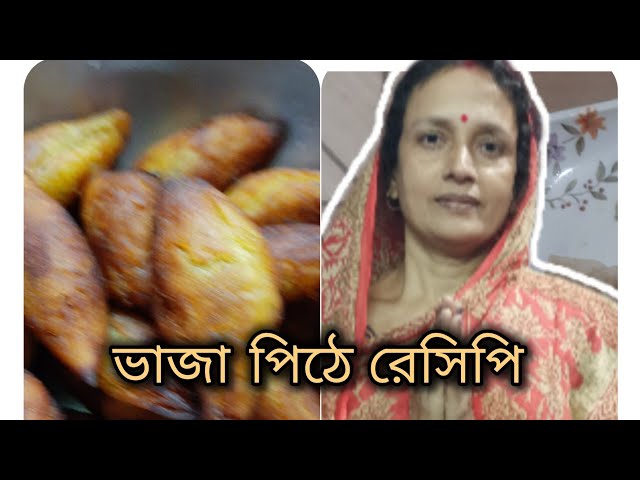 সকাল  সকাল  রান্নার সময়  আমাকে  ভাজা  পিঠে  বানাতে হল❤️❤️#blog #trending