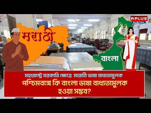 Marathi Language Must In Maharastra :মহারাষ্ট্রে মারাঠি ভাষা আবশ্যক বাংলায় কি বাংলা ভাষা আবশ্যক হবে?