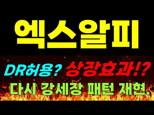 [엑스알피 전망] DR허용? 상장효과!? 다시 강세장 패턴 재현.