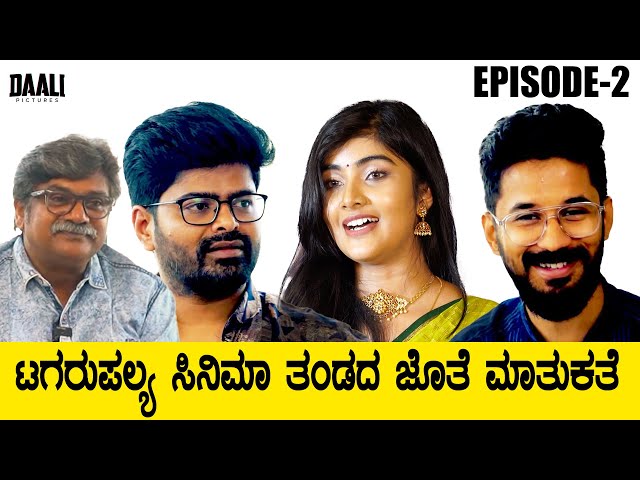 Episode- 2 Tagarupalya Team Interview with Harish Nagaraj | Nagabhushana, Amrutha | Vasuki | Umesh