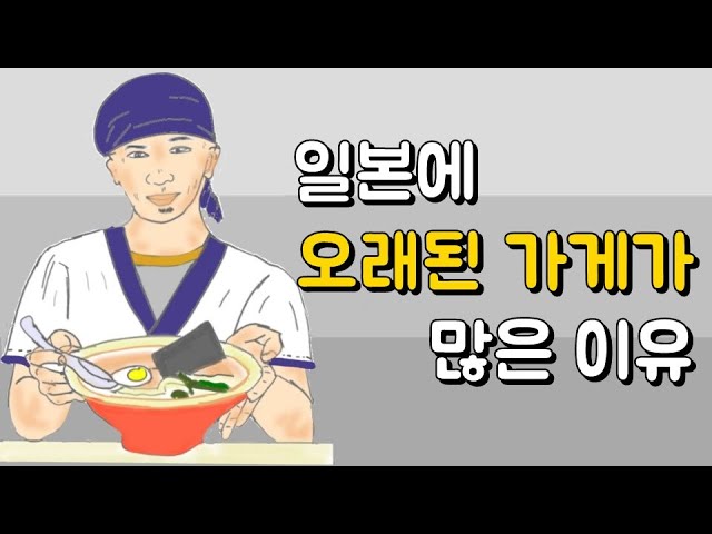 일본 와 문화가 만들어낸 일본의 노포들. 일본에 오래된 가게가 많은 이유는 일본 사회를 숨 막히게 만드는 와 사상 때문.