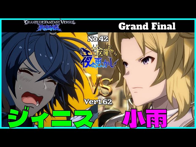 【ジィニス（grimnir グリームニル）VS 小雨（lancelot ランスロット）】#GBVSR No.42 金曜だから夜更かし Grand Final🔥Ver1.62