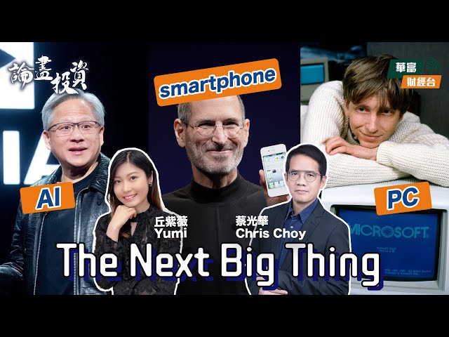 【The Next Big Thing!】 || 論盡投資 || 蔡光華 Chris || Yumi || 24-12-05