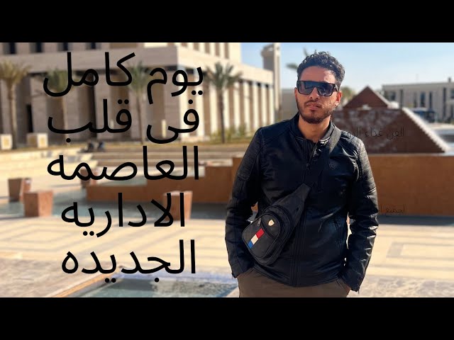 جولة في الحي الحكومي في العاصمةالإدارية#الحي_الحكومي و#سيليا