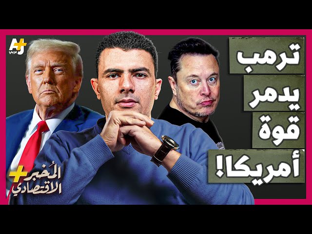 المُخبر الاقتصادي+ | كيف يدمر ترمب وماسك أدوات الهيمنة الأمريكية على العالم؟ هل ينهيان عصر أمريكا؟