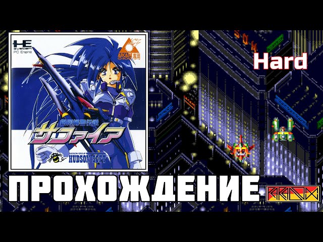 Ginga Fukei Densetsu Sapphire (PC Engine) - Прохождение (Hard) кооп с Макиавелли