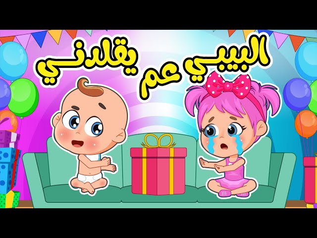 أغنية البيبي عم يقلدني👶🏻| اغاني اطفال عالم فلافي | Fluffy World