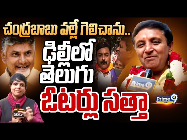 LIVE🔴-చంద్రబాబు వల్లే గెలిచాను.. ఢిల్లీలో తెలుగు ఓటర్లు సత్తా | Sanjay Goyal | Delhi | Prime9