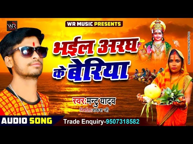 #CHHATH GEET _भईल अरघ के बेरिया / Bhail Aragh Ke Beriya / Singer:Mantu Yadav