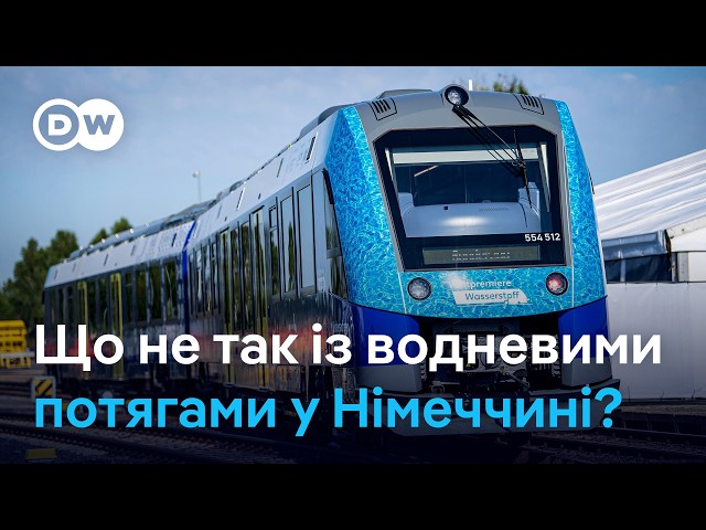 Водень замість дизеля у Німеччині: зелені мрії, брудна реальність | DW Ukrainian