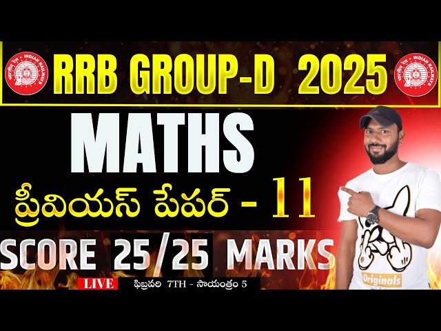 🔴LIVE 🔴రైల్వే గ్రూప్ - D MATHS PREVIOUS YEAR QUESTIONS || RRB GROUP-D PREVIOUS PAPER - 11