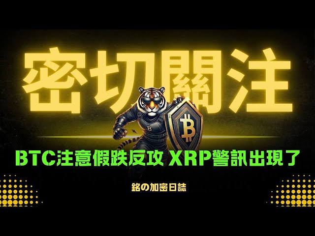 BTC、SOL警惕假跌破後的反攻！XRP日線風險加劇，ETH數據釋放警訊！