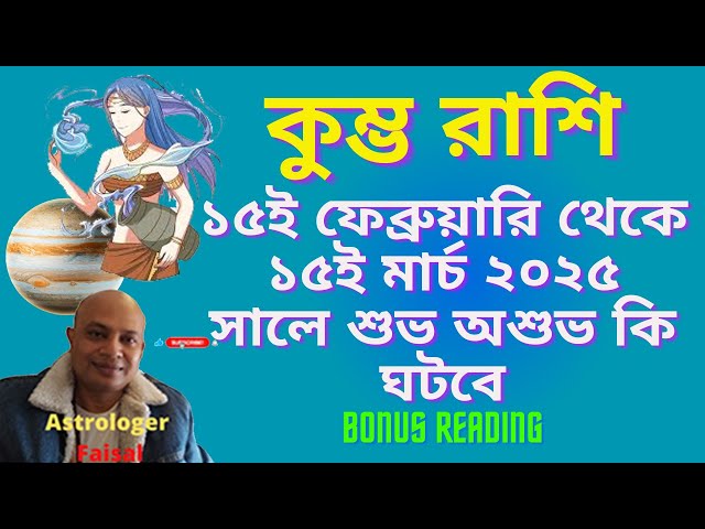 কুম্ভ রাশিফল ১৫ই ফেব্রুয়ারি থেকে ১৫ই মার্চ ২০২৫ সালে শুভ অশুভ কি ঘটবে, Bonus reading🥰🥰