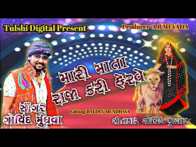 Govind Mundhava new GUJARATI songs || મારી માતા રાજા કરી ફેરવે ||