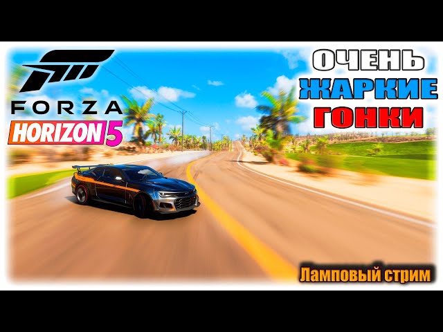 ОСТРАЯ НЕДЕЛЬКА!!!! | FORZA HORIZON 5