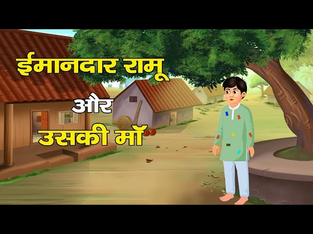 ईमानदार रामू // Imandaar Ramu in hindi // नैतिक कहानियाँ // Hindi Story /Baal Kahani / bedtime story