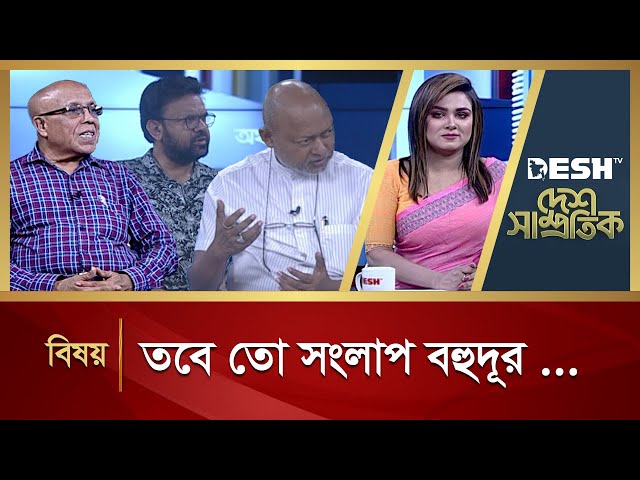 তবে তো সংলাপ বহুদূর... | Political Talk Show | Awami League vs BNP | Desh TV