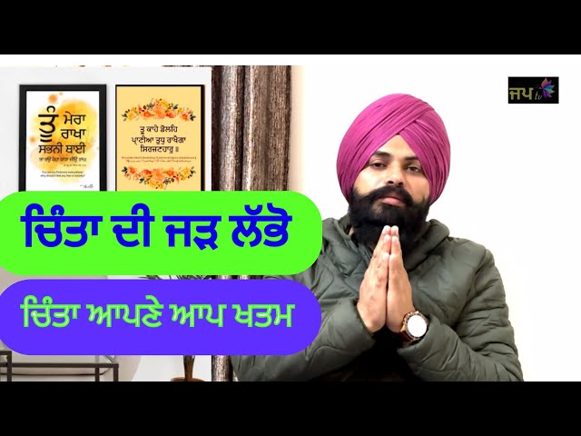 ਚਿੰਤਾ ਦੀ ਜੜ ਲੱਭੋ ਚਿੰਤਾ ਆਪਣੇ ਆਪ ਖਤਮ ॥ Motivational gurbani katha