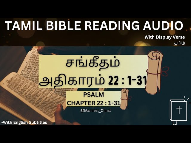 சங்கீதம் 22:1-31 Tamil Bible | Sangeetham 22 | Psalm 22:1-31#tamilbible #sangeetham  #audiobible