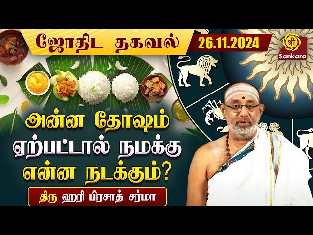 தொழிலாளி சாப்பிட்டும் போது முதலாளி அவர்களை எழுப்பினால் அன்ன தோஷம் வரும் | Indhanaal 26 11 2024