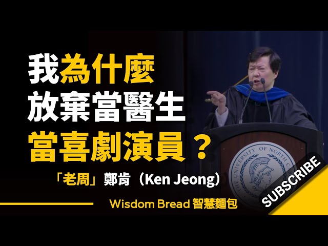 「老周」鄭肯：我為什麼放棄當醫生，當喜劇演員？ ►  Dr. Ken Jeong（中英字幕）