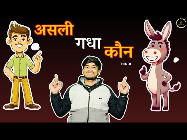 असली गधा कौन?||Asli Gadha Kon||hindi kahani|A donkey story|#hindikahani #inspirationalkahaniyan