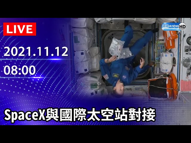 【LIVE直播】SpaceX與國際太空站對接｜2021.11.12 @ChinaTimes