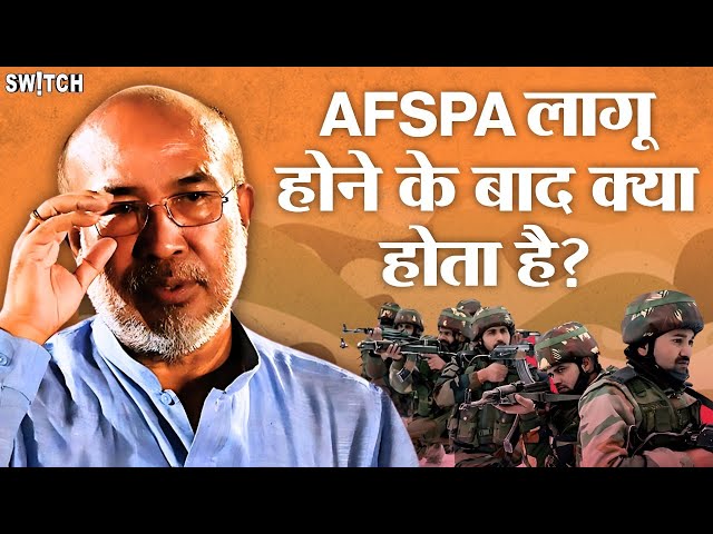 AFSPA Explained: AFSPA लागू होने के बाद क्या बदलता है, Armed Forces को क्या अधिकार मिलते हैं?