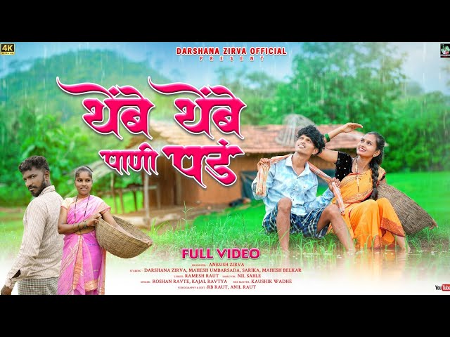 थेंबे थेंबे पाणी पडं|Thembe Thembe pani pad|Darshana zirva|Mahesh umbarsada|Roshan ravte|kajal ravte