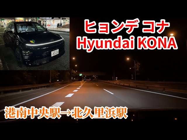 ヒョンデ コナ (Hyundai KONA) 運転動画 港南中央駅→北久里浜駅【韓国製 電気自動車(EV)】