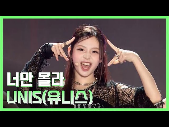 한 번 들으면 중독되는 이 노래 '너만 몰라-UNIS(유니스)'